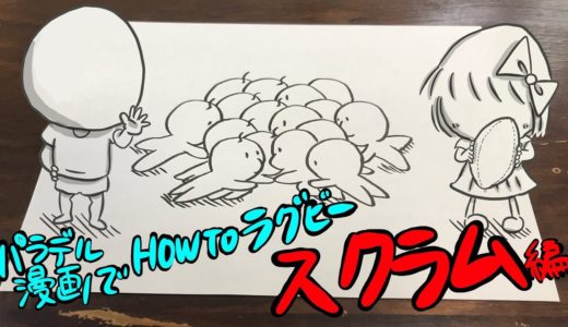 パラデル漫画でHOW TO ラグビー【スクラム編】