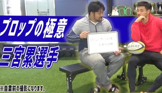 【三宮累選手コラボ】ラグビーのプロップ（PR）3番の極意ポイントに迫る！前編