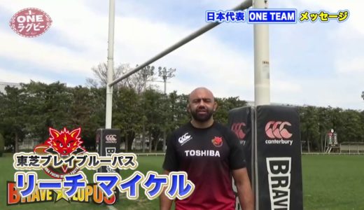 【ＯＮＥラグビー 】リーチ マイケル ～ONE TEAM メッセージ～