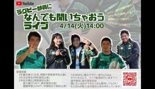 【質問大歓迎】ラグビー部員に何でも聞いちゃおうライブ
