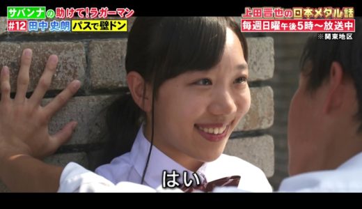 【助けてラガーマン】ラグビー日本代表 田中史朗選手が絶妙パスで恋愛アシスト！毎週日曜ごご５時！「上田晋也の日本メダル話」サバンナのスゴいぞ！ラガーマン