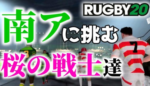 【RUGBY20】にわかが日本代表で勝利を目指す～★【ラグビー20】