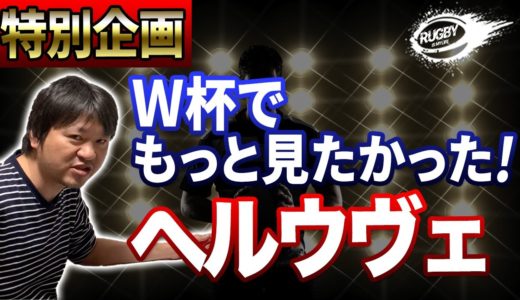 ラグビー日本代表「ヘルウヴェ」選手特集！2019W杯で三浦が最も「もっと見たかった」選手No 1