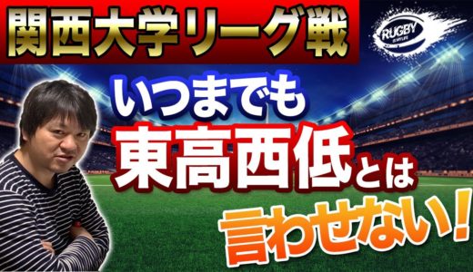 大学ラグビー 2020！大学選手権ベスト4の天理をはじめとする【関西大学Aリーグ】各校の「スローガン」と「期待の注目ルーキー」をご紹介