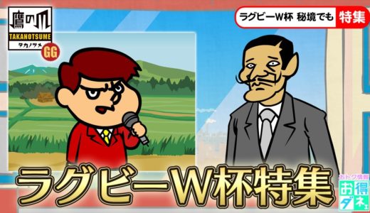 日本の秘境でもラグビーワールドカップが大盛り上がり？！【鷹の爪GG】