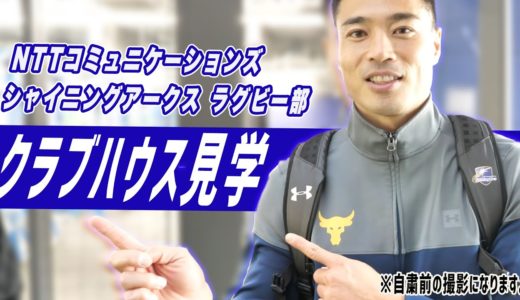 【クラブハウス見学】ラグビー選手のルーティーンに密着！後編
