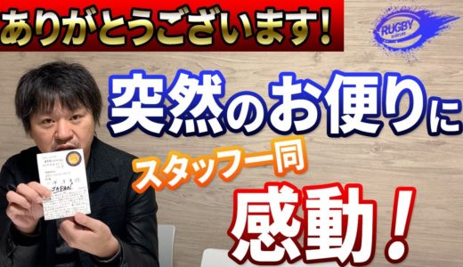 ラグビー好きになった海外在住の女性から突然のお便りが！感謝の気持ちを込めてお届けします。