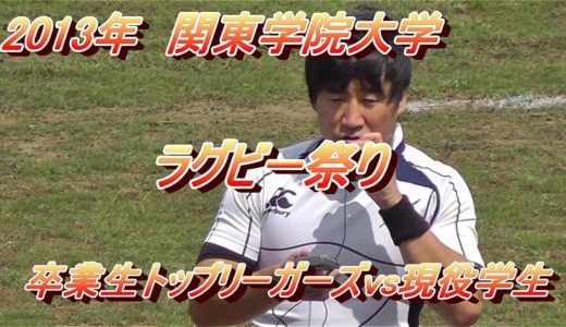 2013年　関東学院ラグビー祭り　卒業生トップリーガーvs現役学生