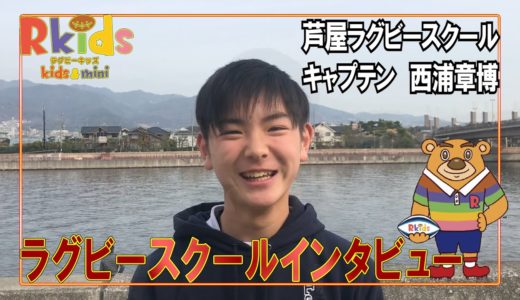 ラグビースクールインタビュー　芦屋ラグビースクール　キャプテン西浦章博
