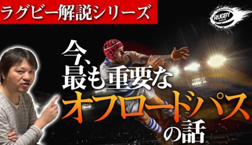 【ラグビー解説】オフロードパス 今最も重要なスキルを三浦孝偉が解説！