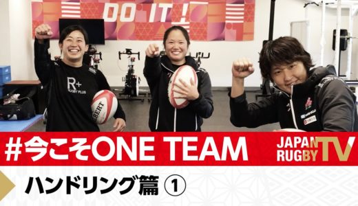 ハンドリング篇① | #今こそONETEAM | ラグビー女子セブンズ日本代表