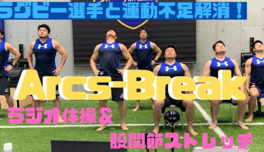 ラグビー選手と運動不足解消！ちょっと一息〜Arcs-Break〜6日目