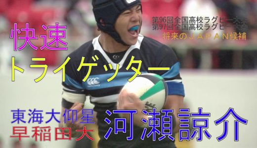 【未来の日本代表候補プレー集④】河瀬諒介（東海大仰星→早稲田大）