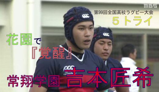 【未来の日本代表候補プレー集②】吉本匠希（常翔学園→立命館大）