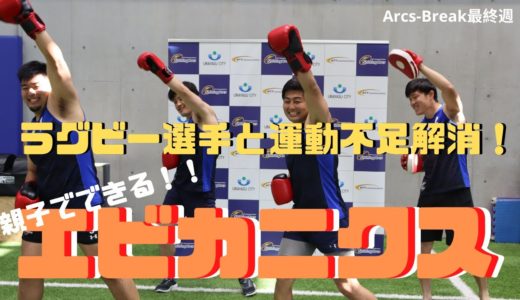 17日目【エビカニクス】親子でラグビー選手と運動不足解消！〜Arcs Break 〜