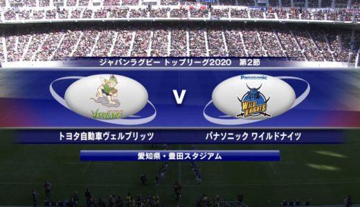 トヨタ自動車 vs パナソニック | トップリーグ2020 第2節（解説なし）