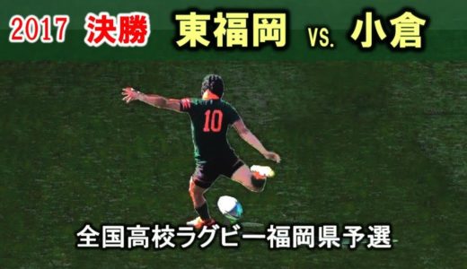 【決勝】東福岡 vs 小倉 [1st] 2017全国高校ラグビー福岡県予選