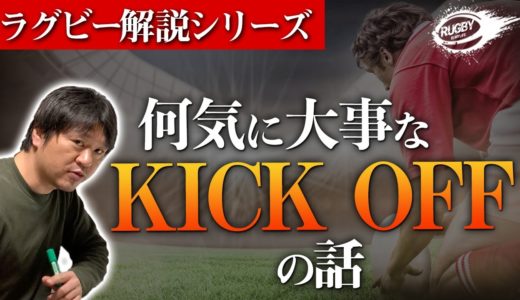 【ラグビー解説】KICK OFF（キックオフ）の話。何気に大事なのに、スルーされがちなキックオフを解説します。