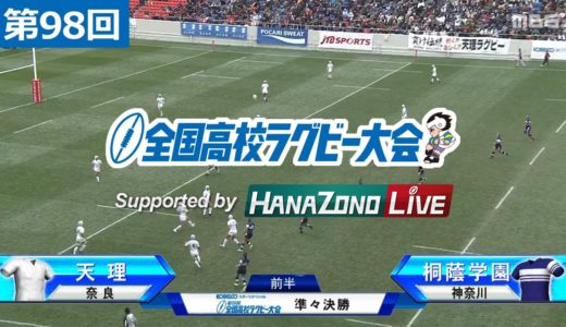 第98回 準々決勝 天理(奈良) vs 桐蔭学園(神奈川) | 全国高校ラグビー大会