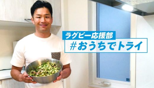 【リポＤ】ラグビー応援部「#おうちでトライ」廣瀬俊朗さん出演