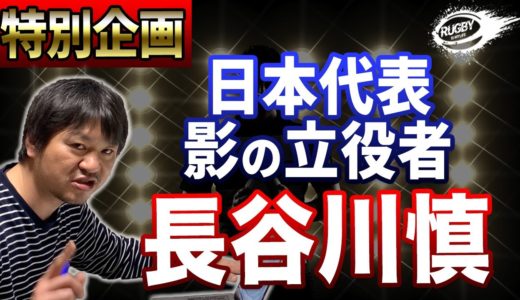 ラグビー日本代表活躍の影の立役者スクラムドクター長谷川慎さんの魅力に迫る！