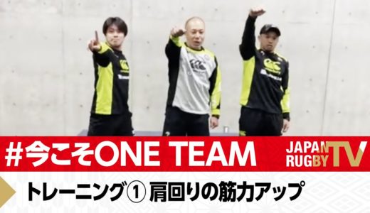 ラグビー男子セブンズ代表 トレーニング① 肩回りの筋力アップ