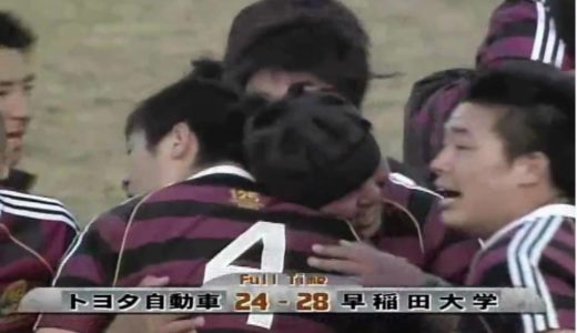 史上最強！　早稲田大学ラグビー、トヨタ自動車を下す！！
