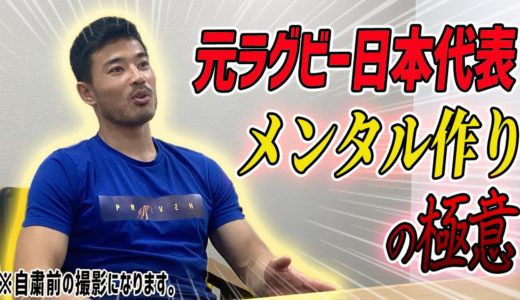 メンタルの作り方！元ラグビー日本代表山田章仁が伝授！
