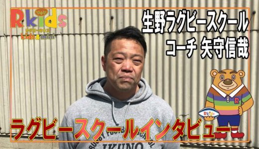 ラグビースクールインタビュー　生野ラグビースクール　コーチ　矢守信哉