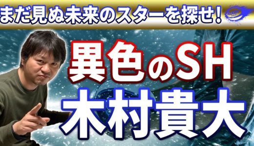 2023年ラグビーW杯「まだ見ぬ未来のスター」を探せ PART6【木村貴大（サンウルブズ SH）】異色のスクラムハーフを要チェックや！！