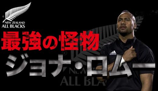 ラグビー界 最強の怪物 ジョナ・ロムー