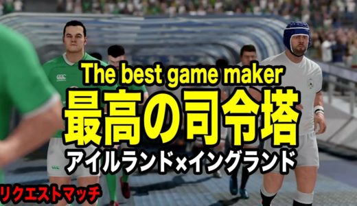 【RUGBY20】リクエストマッチ「アイルランドvsイングランド」80分セミプロ【ラグビー20】