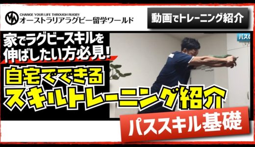 【必見！】ラグビー/自宅でできるスキルトレーニング