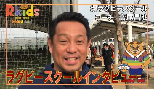 ラグビースクールインタビュー　堺ラグビースクール　コーチ高尾昌弘
