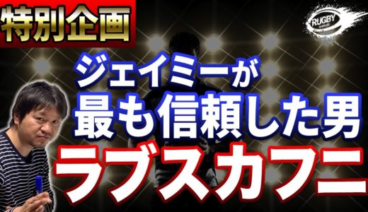 ピーター・ラブスカフニ【2019年W杯ラグビー日本代表躍進の陰の立役者】リーチマイケルと共に日本代表のキャプテンを務めたラピースの素顔と秘密に迫る！