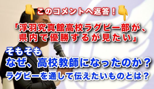 なぜ、高校教師になったのか？そして、ラグビーを通して伝えたいものとは？【コメント回答】