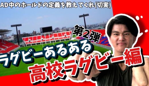 ラグビーあるある　高校ラグビー編　【現役高校生に聞いた　2020最新版】ラグビー日本代表も花園出場校も絶対経験したことあるやつ