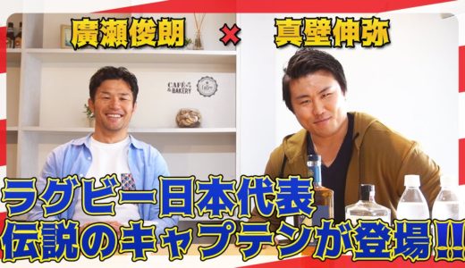 【廣瀬俊朗×真壁伸弥①】ラグビー元日本代表キャプテンの廣瀬さんが緊急参戦！【登場編】