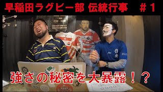 【早稲田ラグビーの伝統 其の１】レギュラーメンバーだけの特別行事が明らかに！？