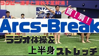11日目【首・肩ストレッチ】ラグビー選手と運動不足解消！〜Arcs Break 〜