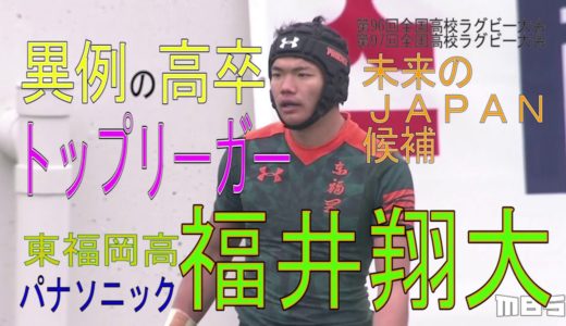 【未来の日本代表候補プレー集⑧】福井翔大（東福岡高→パナソニック）
