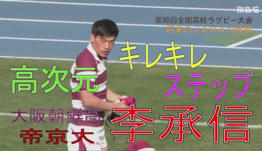 【未来の日本代表候補プレー集⑤】李承信（大阪朝鮮高→帝京大）