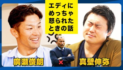 【廣瀬俊朗×真壁伸弥②】ラグビー元日本代表エディ監督にめっちゃ怒られた話をぶっちゃけます【エディ・ジョーンズ】