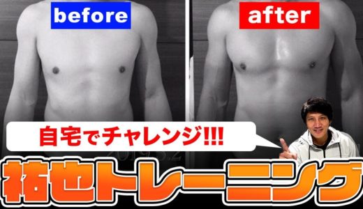 【斉藤祐也式】自宅でできるラグビー筋トレ紹介！ #StayHome