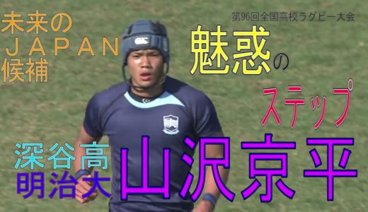 【未来の日本代表候補プレー集⑦】山沢京平（深谷高→明治大）