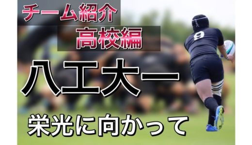 青森県高校ラグビー紹介『八戸工業大学第一高校編』