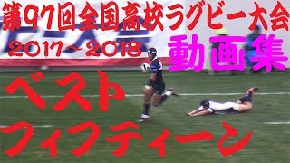 第97回全国高校ラグビー ベスト１５ 河瀬泰治氏が選ぶフィフティーン