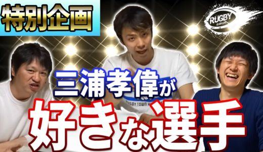 三浦孝偉の「好きなラグビー選手」と「その理由」について迫る！？トップリーグのトレカを使い12人の中からその場でランダムに選出！あのラグビー日本代表選手への想いからラグビー熱が継続できている理由まで