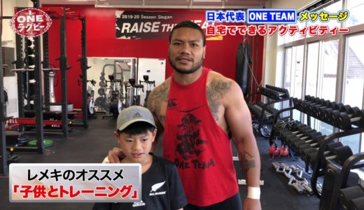 【ＯＮＥラグビー 】レメキ ロマノ ラヴァ ～ONE TEAM メッセージ～　自宅でできる