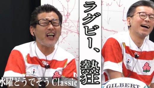 藤村Ｄのラグビー解説と元日本代表との対談でノーサイド《どうでそうClassic》